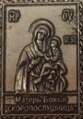 Bohorodička (Skoroposlušnica ), Atos, mini reliéfna ikonka v otváracom puzdre