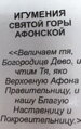Bohorodička (Igumena sv.hory Atos), Atos,mini reliéfna ikonka v otváracom puzdre.