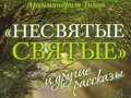 Nesvatí svatí a jiné příběhy