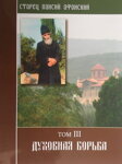 Zahraničná literatúra - Старец Паисий ( Том-4 )