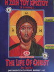 Zahraničná literatúra - The life of Christ - kreatívna knižka pre deti 