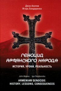 Геноцид Армянцкого народа: история, уроки, реальность