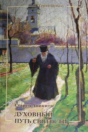 Zahraničná literatúra - Старец Аникита