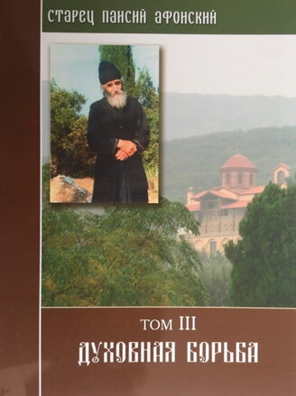 Zahraničná literatúra - Старец Паисий ( Том-3 )