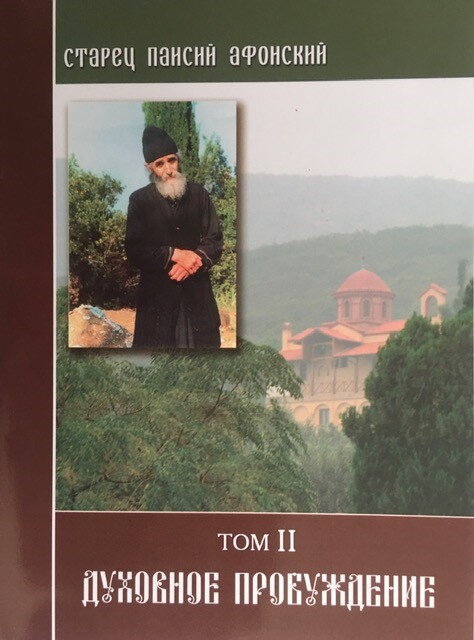 Zahraničná literatúra - Старец Паисий ( Том-2 )