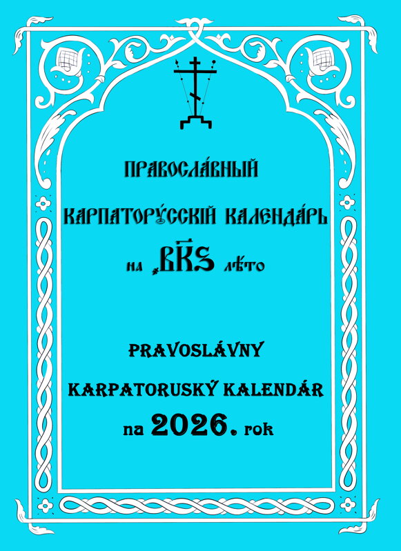 Pravoslávny karpatoruský kalendár na 2026. rok